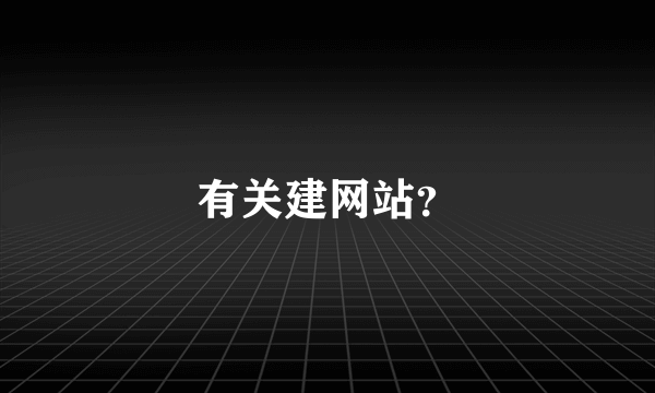 有关建网站？