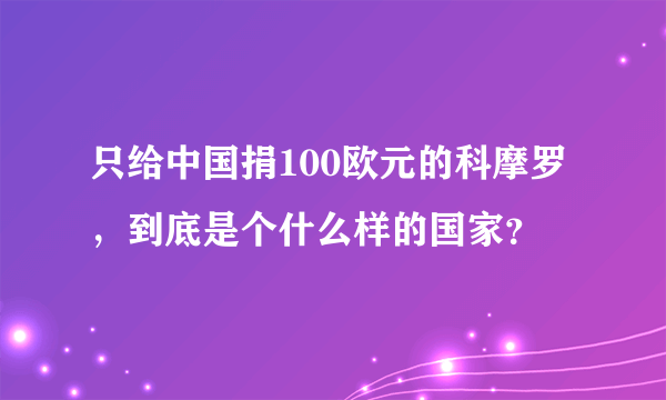 只给中国捐100欧元的科摩罗，到底是个什么样的国家？