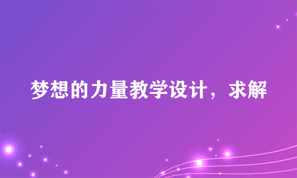 梦想的力量教学设计，求解