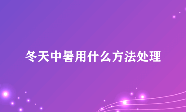 冬天中暑用什么方法处理