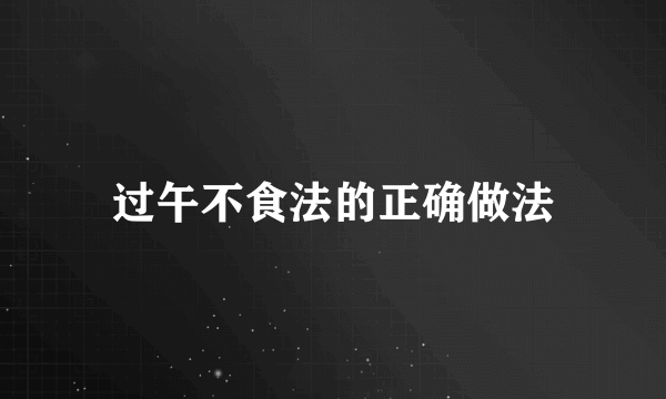 过午不食法的正确做法