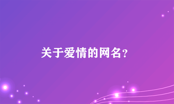 关于爱情的网名？