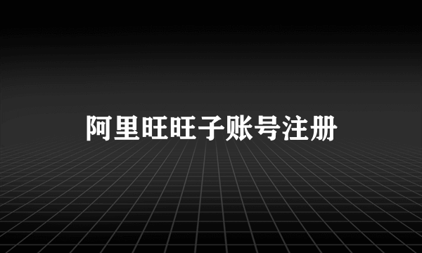 阿里旺旺子账号注册