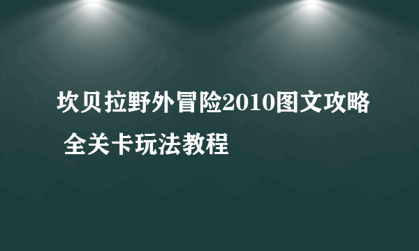 坎贝拉野外冒险2010图文攻略 全关卡玩法教程