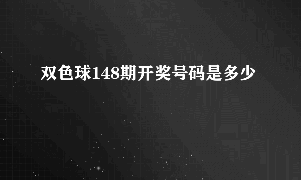 双色球148期开奖号码是多少