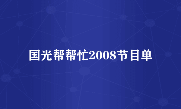 国光帮帮忙2008节目单