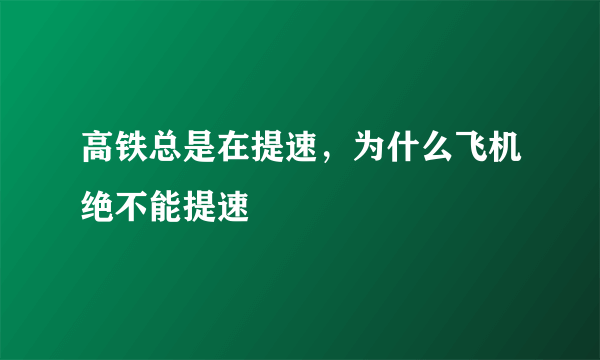 高铁总是在提速，为什么飞机绝不能提速