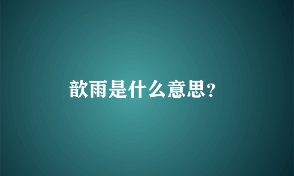 歆雨是什么意思？