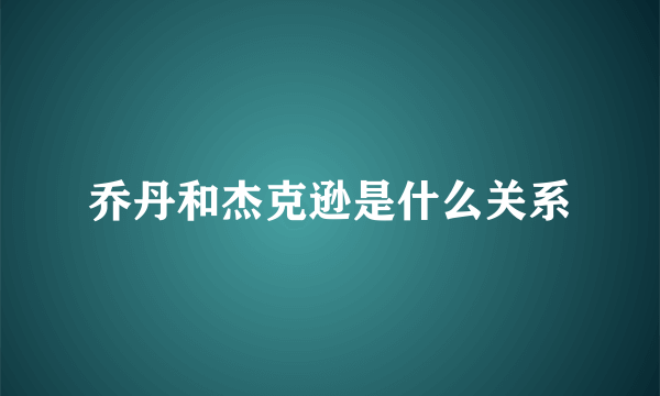 乔丹和杰克逊是什么关系