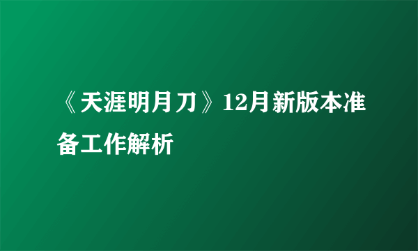 《天涯明月刀》12月新版本准备工作解析