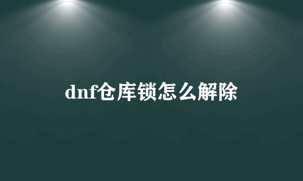 dnf仓库锁怎么解除