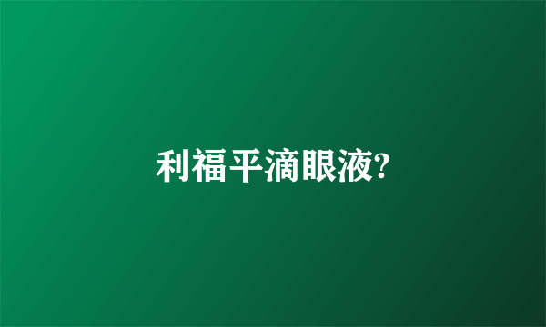 利福平滴眼液?