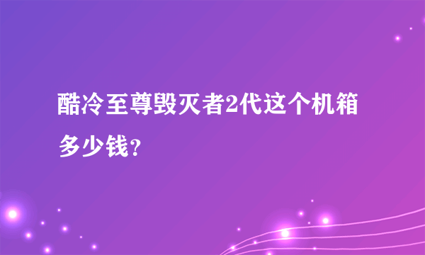 酷冷至尊毁灭者2代这个机箱多少钱？