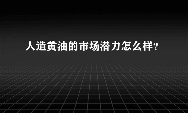 人造黄油的市场潜力怎么样？