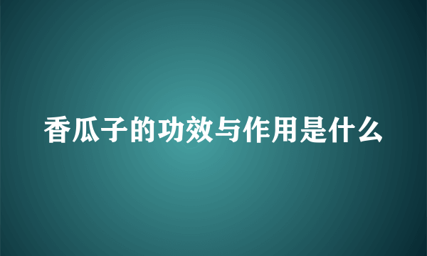 香瓜子的功效与作用是什么