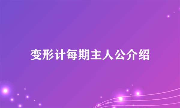 变形计每期主人公介绍