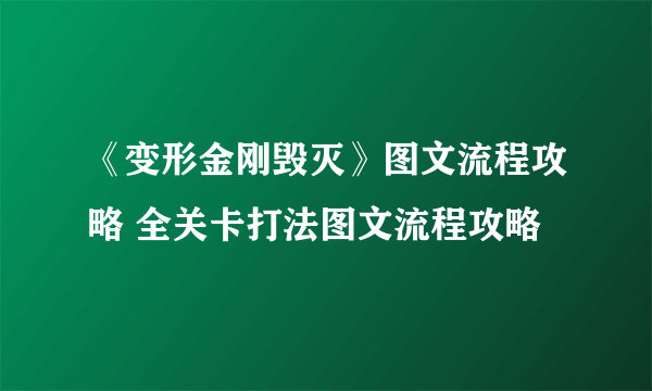 《变形金刚毁灭》图文流程攻略 全关卡打法图文流程攻略