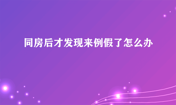 同房后才发现来例假了怎么办