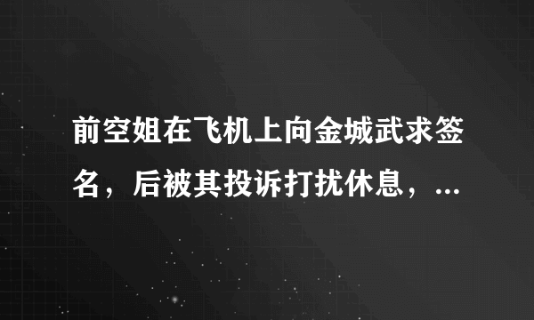 前空姐在飞机上向金城武求签名，后被其投诉打扰休息，金城武人品怎样？