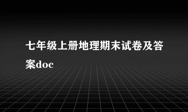 七年级上册地理期末试卷及答案doc