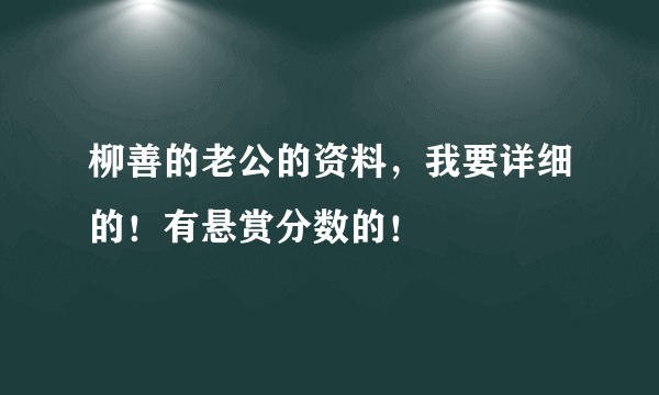 柳善的老公的资料，我要详细的！有悬赏分数的！