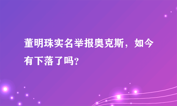 董明珠实名举报奥克斯，如今有下落了吗？