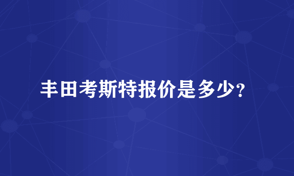 丰田考斯特报价是多少？