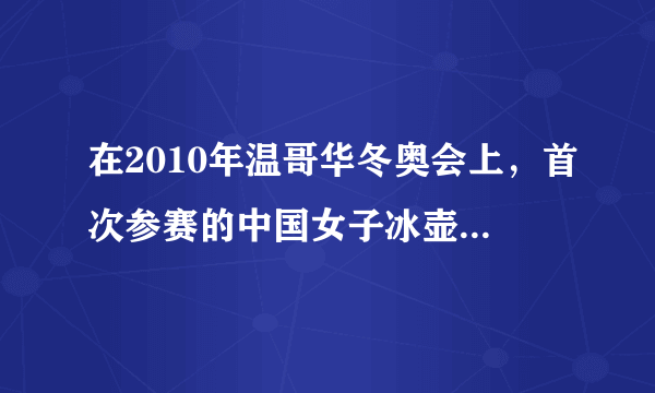 在2010年温哥华冬奥会上，首次参赛的中国女子冰壶队以12：6战胜都灵冬奥会亚军瑞士队，获得铜牌．如图是我国选手比赛时在冰壶前方“刷冰”的情景，这是通过    的方式改变冰的内能，使表面的冰    填物态变化名称）成薄薄的一层水，使冰壶按照运动员预计的运动快慢和方向运动．