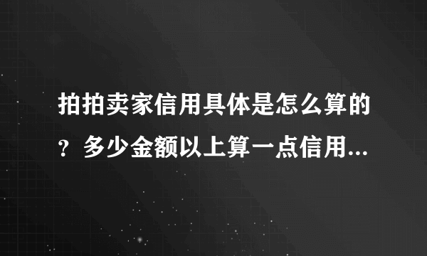 拍拍卖家信用具体是怎么算的？多少金额以上算一点信用？为什么有时候计分有时候不计分呢？