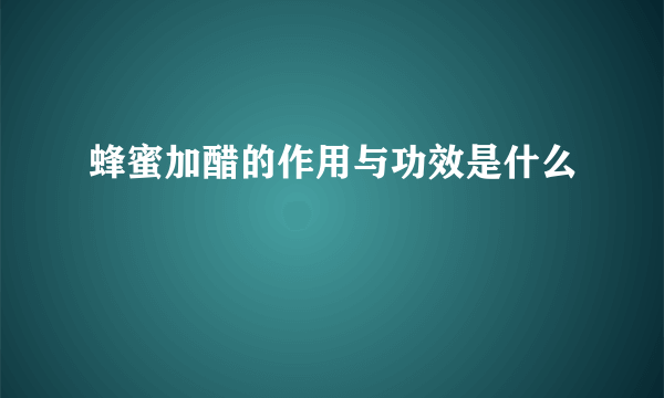 蜂蜜加醋的作用与功效是什么