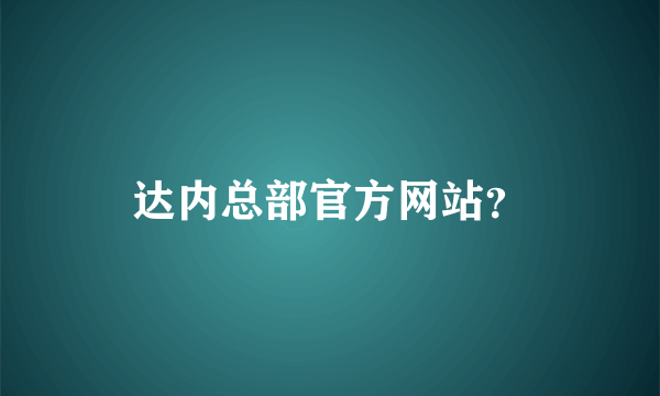 达内总部官方网站？