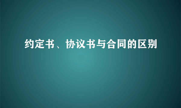 约定书、协议书与合同的区别