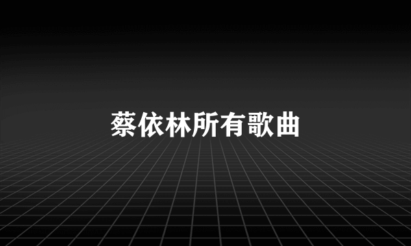 蔡依林所有歌曲