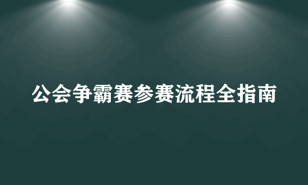 公会争霸赛参赛流程全指南