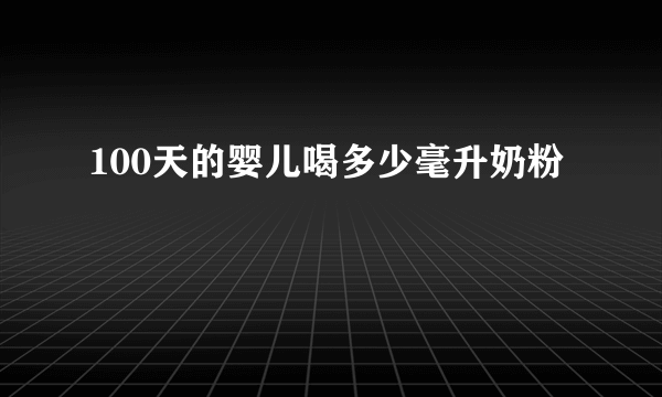 100天的婴儿喝多少毫升奶粉