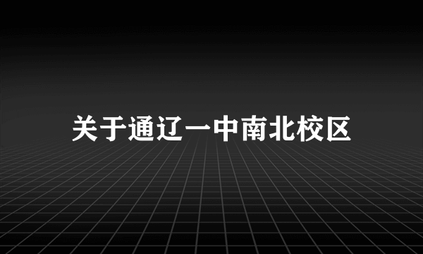 关于通辽一中南北校区