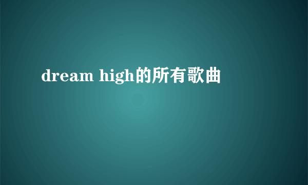 dream high的所有歌曲