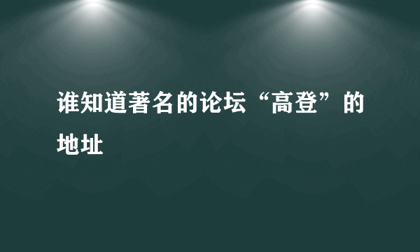 谁知道著名的论坛“高登”的地址