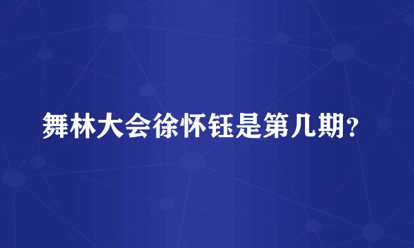 舞林大会徐怀钰是第几期？