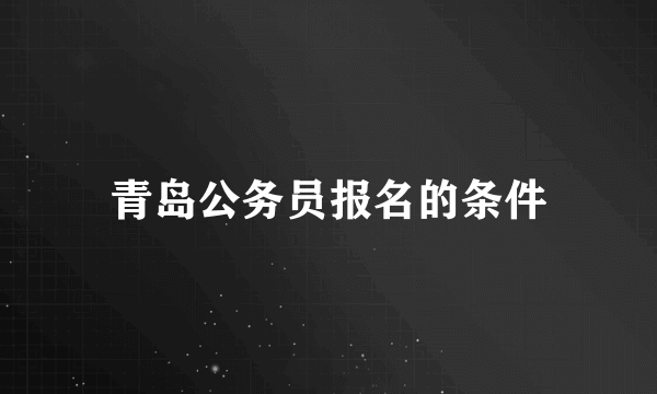 青岛公务员报名的条件