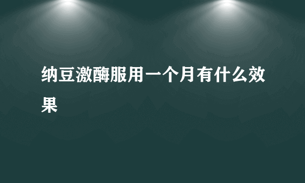 纳豆激酶服用一个月有什么效果