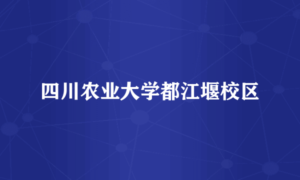 四川农业大学都江堰校区