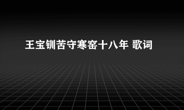 王宝钏苦守寒窑十八年 歌词