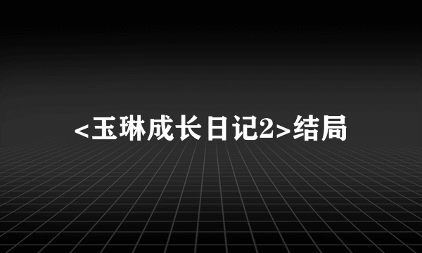 <玉琳成长日记2>结局