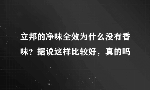 立邦的净味全效为什么没有香味？据说这样比较好，真的吗