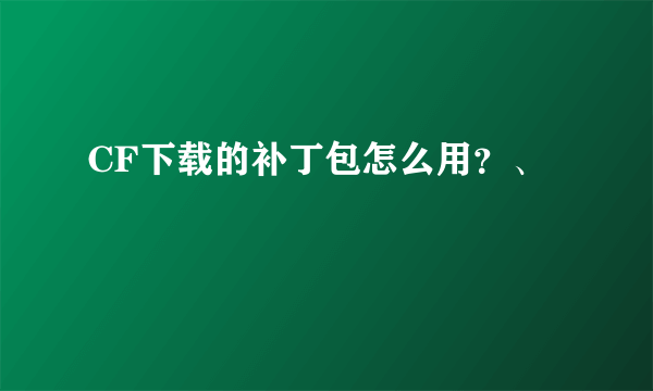 CF下载的补丁包怎么用？、