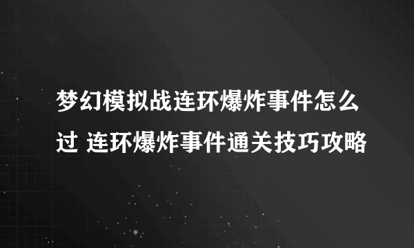 梦幻模拟战连环爆炸事件怎么过 连环爆炸事件通关技巧攻略