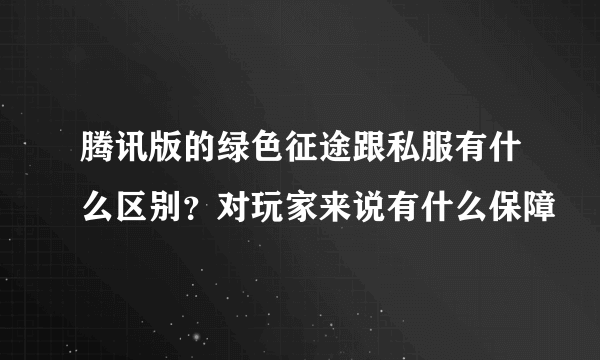 腾讯版的绿色征途跟私服有什么区别？对玩家来说有什么保障