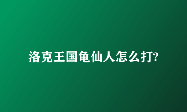 洛克王国龟仙人怎么打?