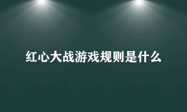 红心大战游戏规则是什么